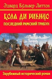 Кола ди Риенцо. Последний римский трибун - обложка