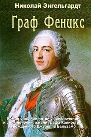 Граф Феникс - обложка