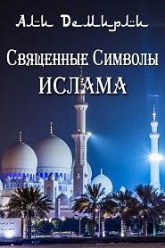 Священные символы Ислама - обложка
