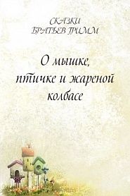 О мышке, птичке и жареной колбасе - обложка