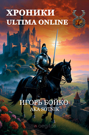 Хроники Ultima Online - обложка