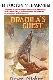 В гостях у Дракулы - обложка