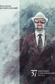 37 избранных стихотворений поэта - обложка