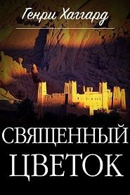 Священный цветок - обложка