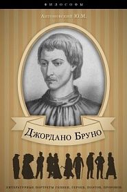Джордано Бруно. Его жизнь и философская деятельность. - обложка