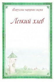 Легкий хлеб - обложка
