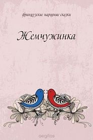 Жемчужинка - обложка