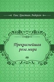 Прекраснейшая роза мира - обложка