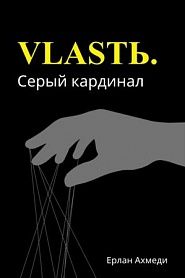 Власть. Серый кардинал - обложка