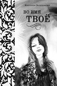 Во имя Твоё. Сборник стихов разных лет. - обложка