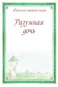 Разумная дочь - обложка