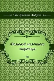 Домовой мелочного торговца - обложка
