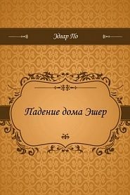 Падение дома Эшер - обложка
