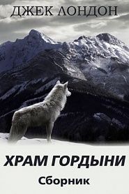 Храм гордыни (сборник) - обложка