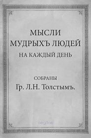 Мысли мудрых людей на каждый день - обложка