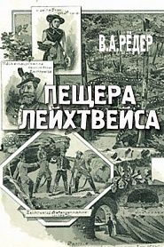 Пещера Лейхтвейса - обложка