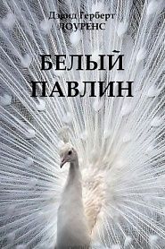 Белый павлин - обложка