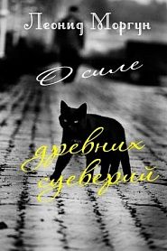 О силе древних суеверий - обложка