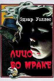 Лицо во мраке - обложка