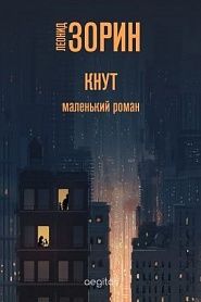 Кнут. Маленький роман - обложка