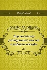 Еще несколько радикальных мыслей о реформе одежды - обложка