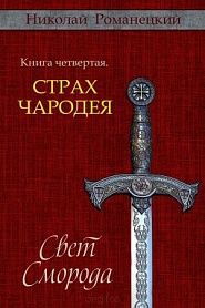 Свет Сморода. Книга четвертая. Страх чародея. - обложка