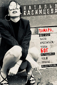 Тамара. Я не буду часто креститься, чтобы Бог не подумал, что я просто машу руками. - обложка