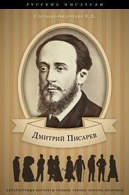 Дмитрий Писарев. Его жизнь и литературная деятельность - обложка