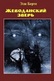 Жеводанский зверь - обложка