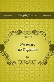 На тему из Горация - обложка