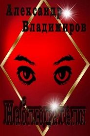 Наблюдатели - обложка