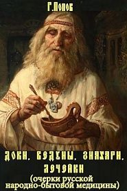 Русская народно-бытовая медицина - обложка