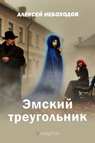 Эмский треугольник - обложка