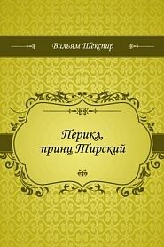 Перикл, принц Тирский - обложка