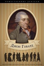 Джон Говард. Его жизнь и общественно-филантропическая деятельность. - обложка