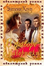 В фаворе у фаворитки - обложка