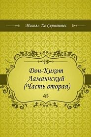 Дон-Кихот Ламанчский (Часть вторая) - обложка
