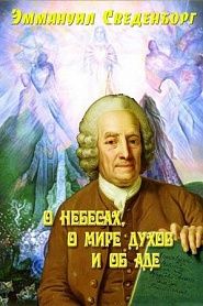 О небесах, о мире духов, об аде - обложка