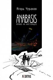 Anabasis. Право на настоящее. - обложка