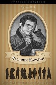 Василий Каразин. Его жизнь и общественная деятельность. - обложка