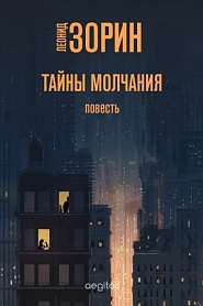 Тайны молчания - обложка