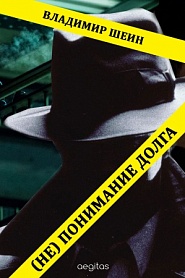 (Не) понимание долга - обложка