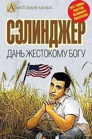 Сэлинджер. Дань жестокому Богу - обложка