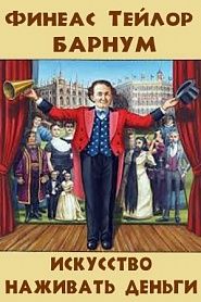 Искусство наживать деньги - обложка
