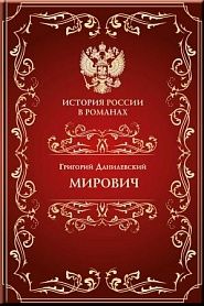 Мирович - обложка