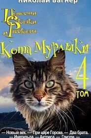 Повести, сказки и рассказы Кота-Мурлыки. Том 4 - обложка