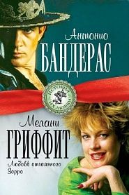 Отчаянный Зорро. История любви Антонио Бандераса и Мелани Гриффит. - обложка