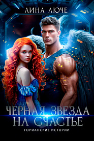Черная звезда на счастье - обложка