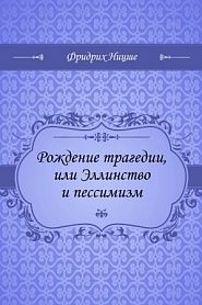 Рождение трагедии, или Эллинство и пессимизм - обложка