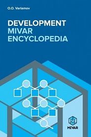 Development MIVAR encyclopaedia - обложка
